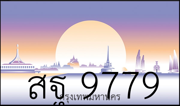 สฐ 9779